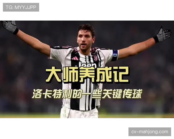 从青训到核心：洛卡特利在尤文图斯的成长与领袖之路