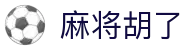 麻将胡了-PG电子游戏中国官网